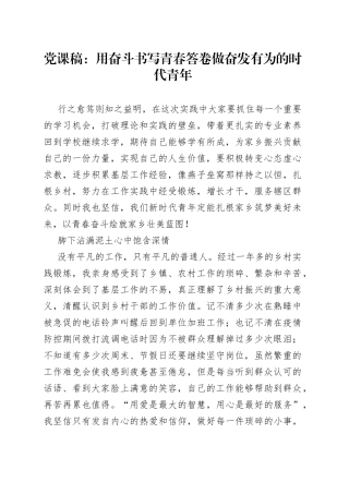 党课稿用奋斗书写青春答卷做奋发有为的时代青年