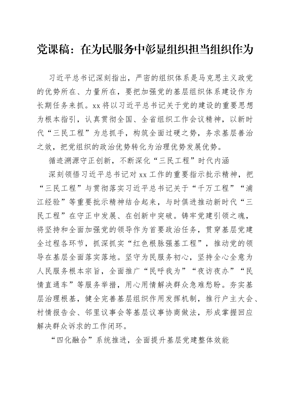党课稿在为民服务中彰显组织担当组织作为_第1页