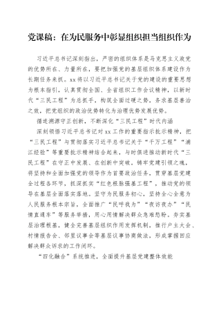 党课稿在为民服务中彰显组织担当组织作为