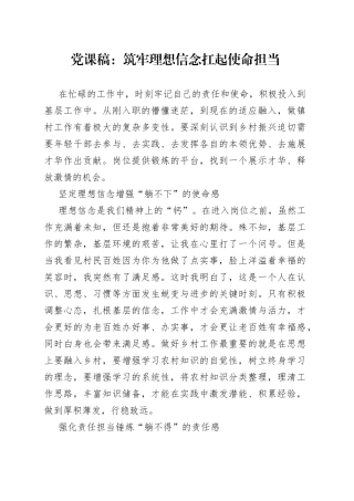 党课稿筑牢理想信念扛起使命担当