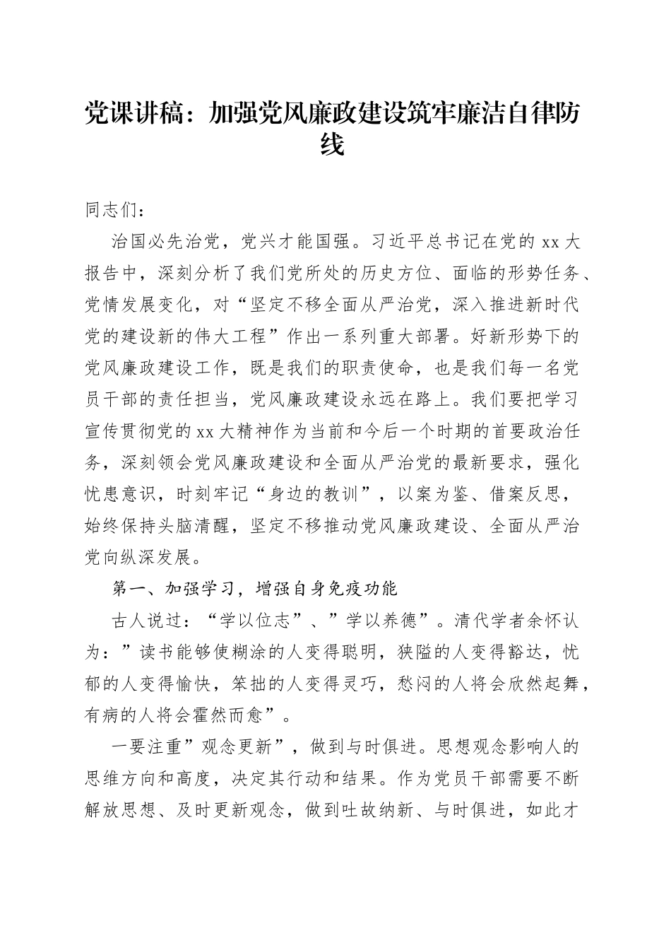 党课加强党风廉政建设筑牢廉洁自律防线_第1页