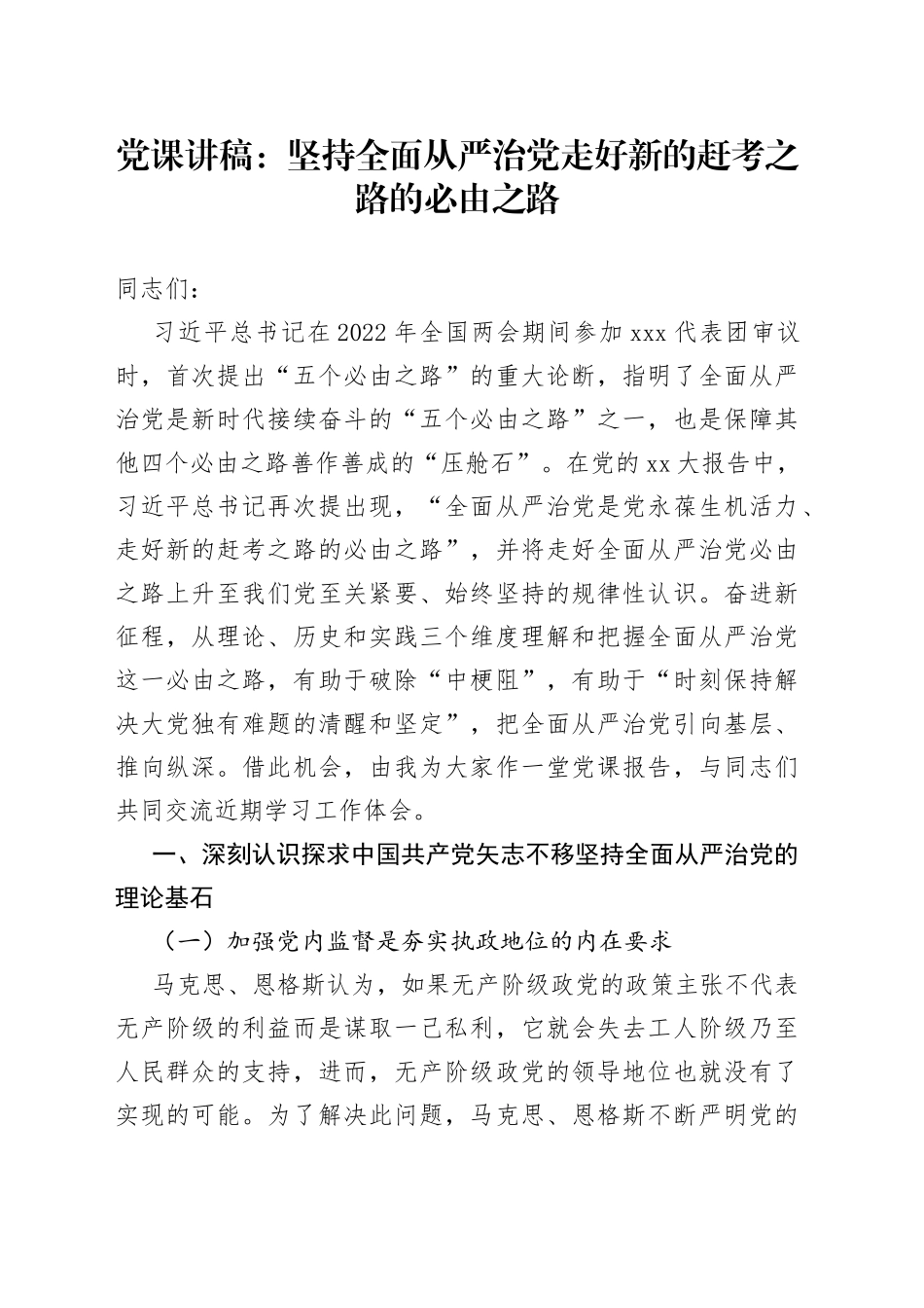 党课坚持全面从严治党走好新的赶考之路的必由之路_第1页