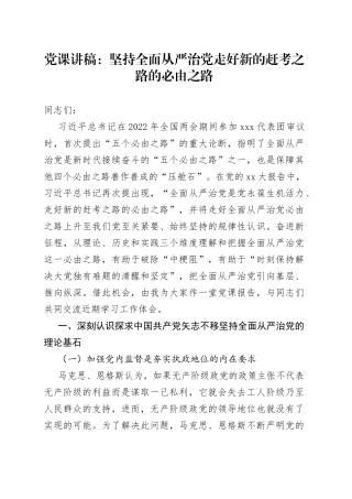 党课坚持全面从严治党走好新的赶考之路的必由之路