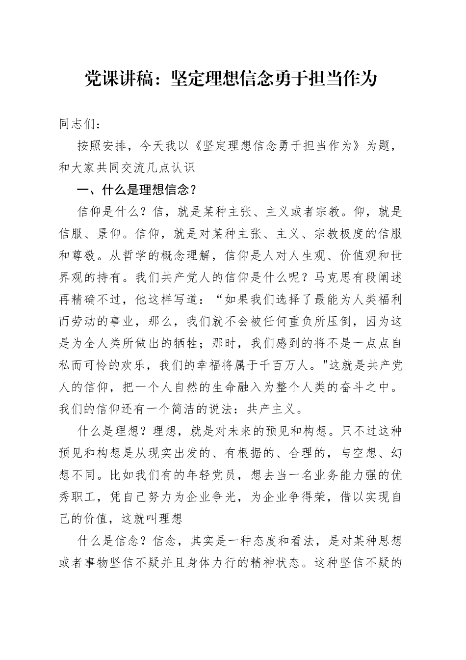 党课坚定理想信念勇于担当作为_第1页