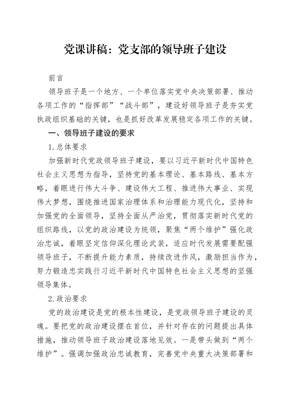 党课讲稿： 党支部的领导班子建设_第1页