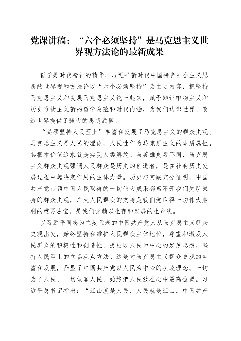 党课讲稿：“六个必须坚持”是马克思主义世界观方法论的最新成果_第1页