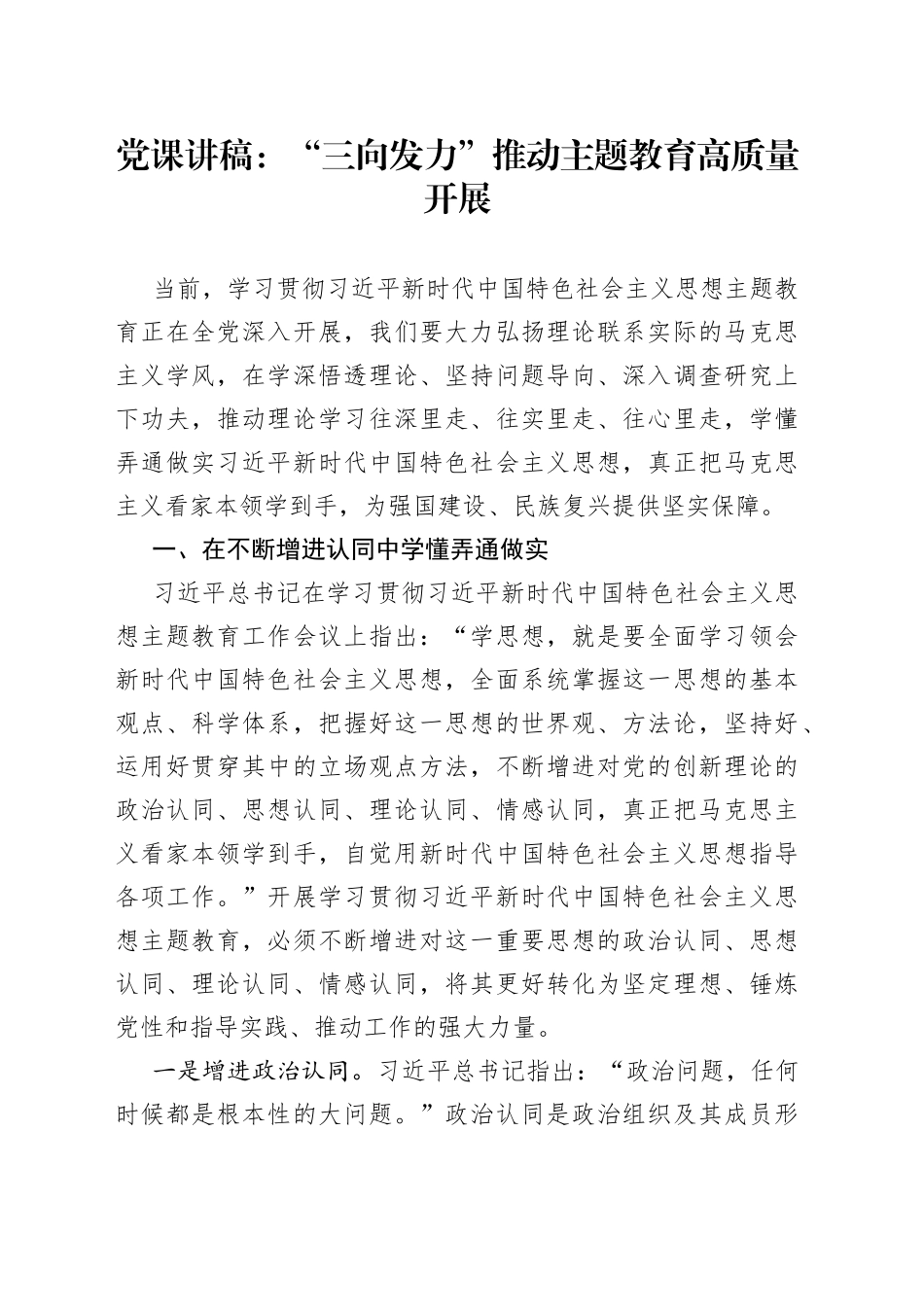 党课讲稿：“三向发力”推动主题教育高质量开展_第1页