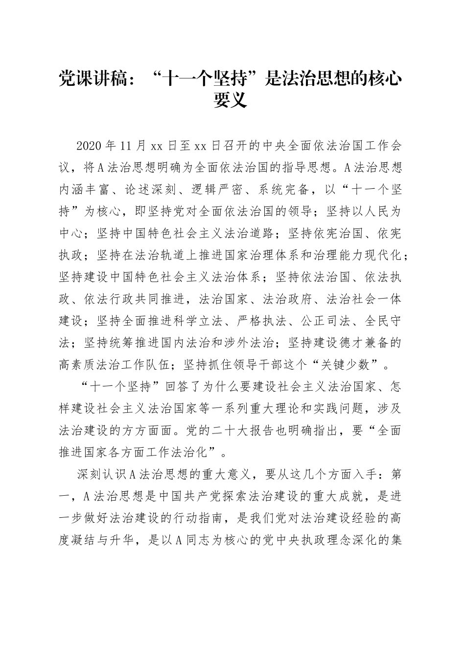 党课讲稿：“十一个坚持”是法治思想的核心要义_第1页