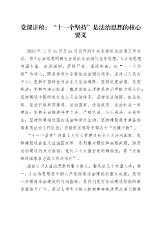 党课讲稿：“十一个坚持”是法治思想的核心要义