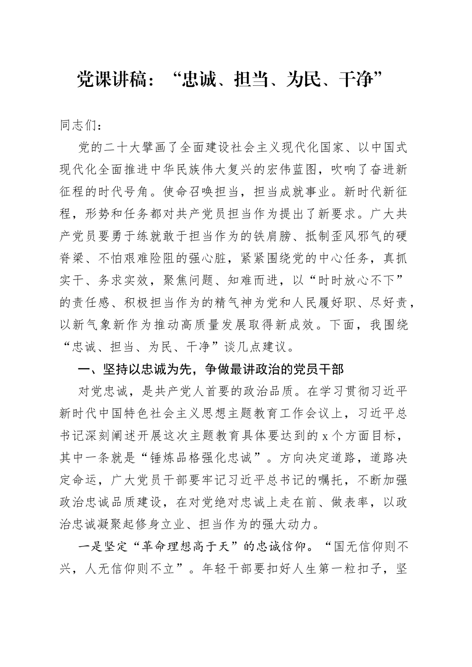 党课讲稿：“忠诚、担当、为民、干净”_第1页