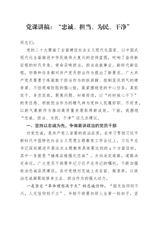 党课讲稿：“忠诚、担当、为民、干净”