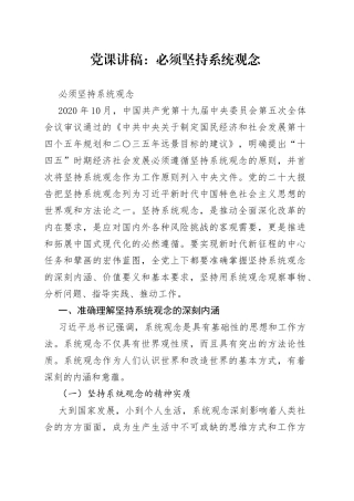 党课讲稿：必须坚持系统观念
