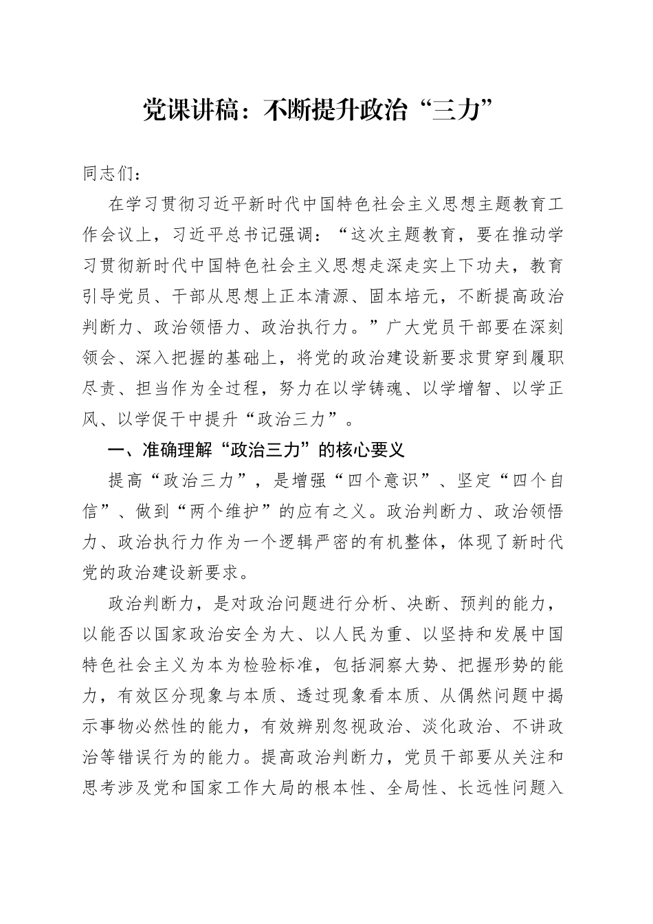 党课讲稿：不断提升政治“三力”_第1页