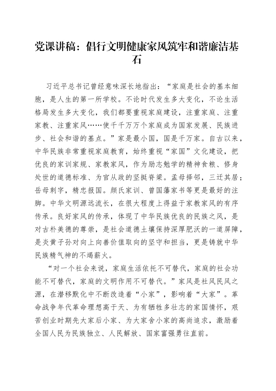 党课讲稿：倡行文明健康家风筑牢和谐廉洁基石_第1页