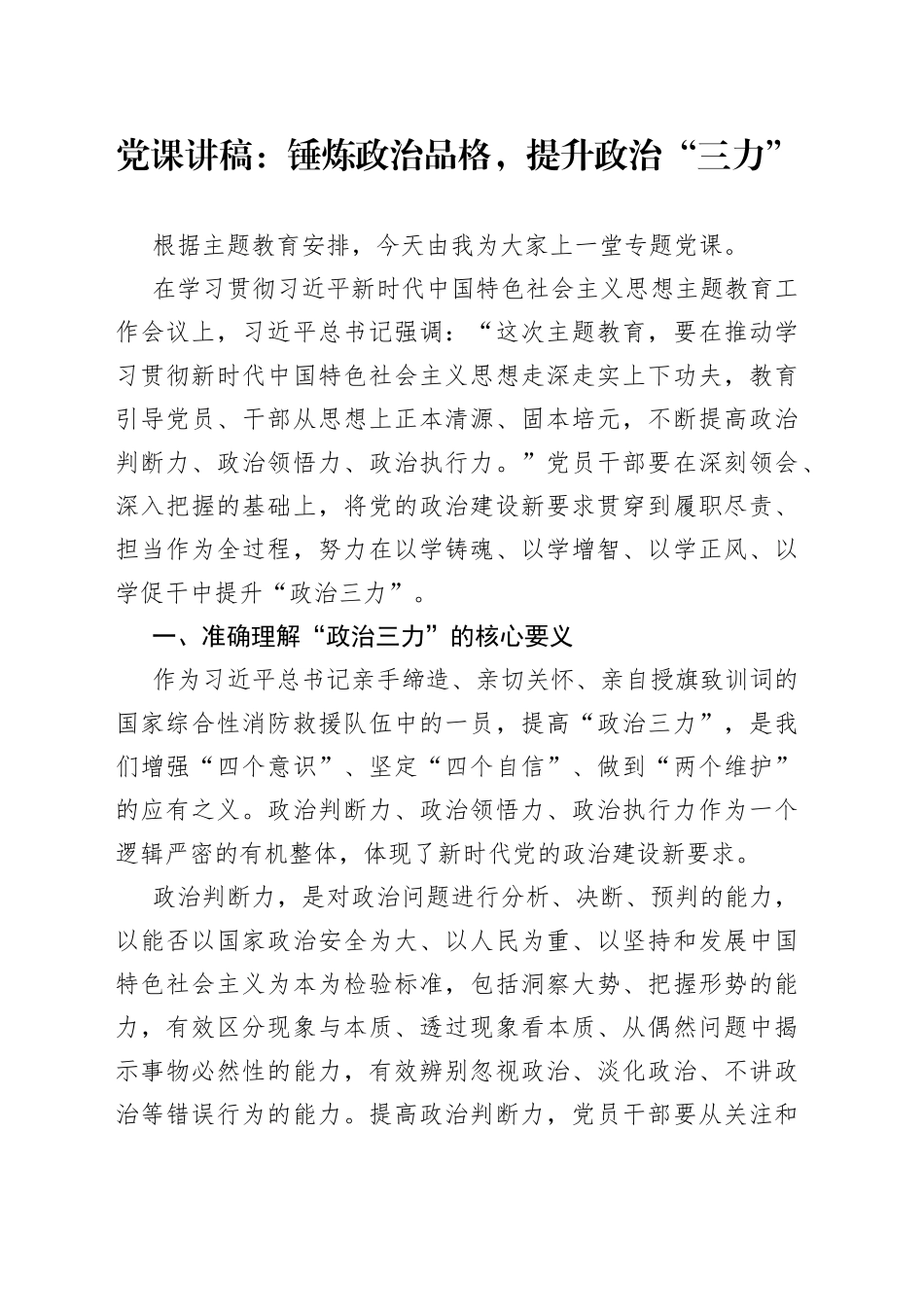 党课讲稿：锤炼政治品格，提升政治“三力”_第1页