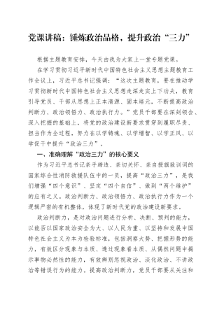 党课讲稿：锤炼政治品格，提升政治“三力”