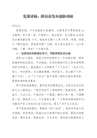 党课讲稿：踔厉奋发再创新功绩