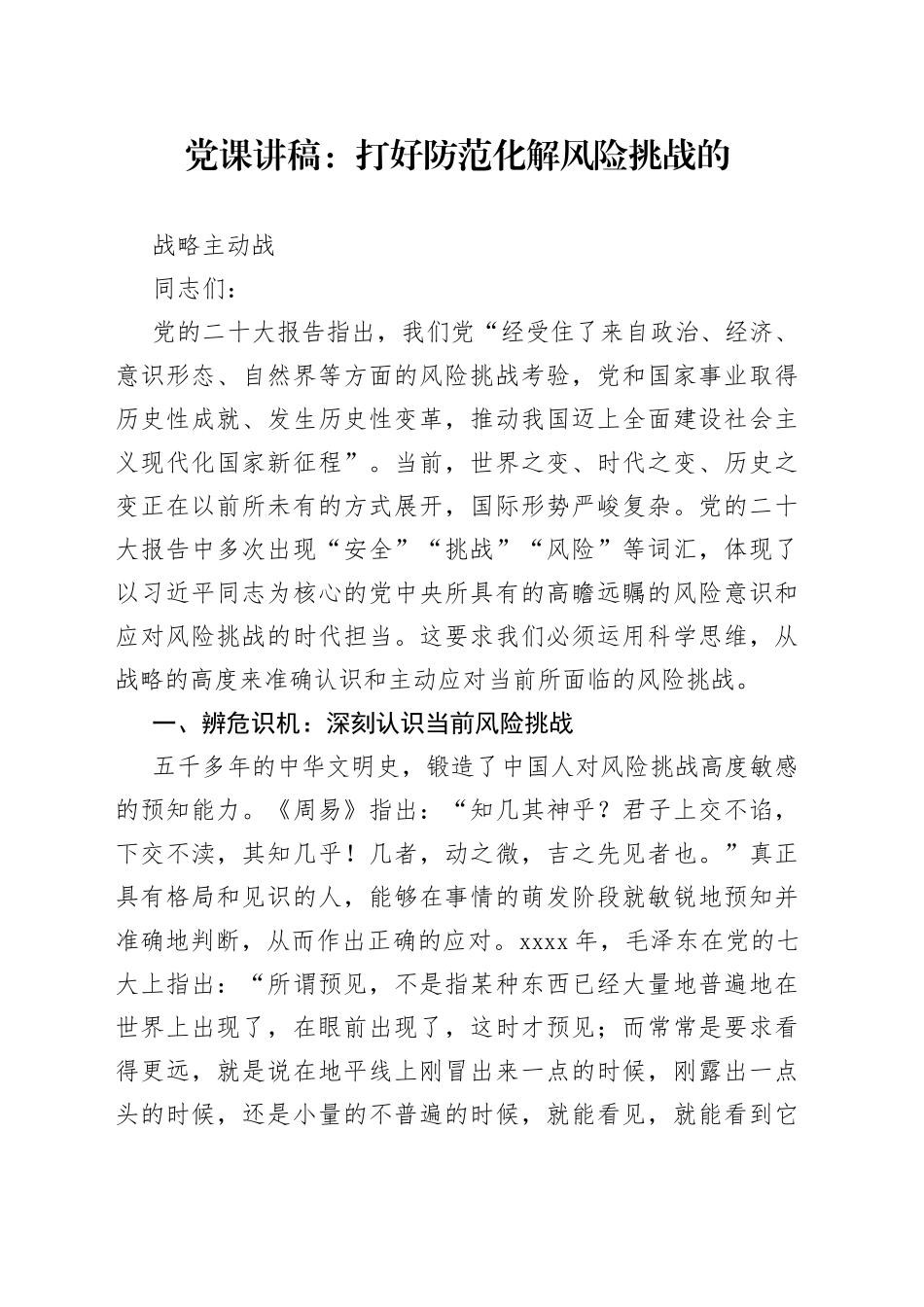 党课讲稿：打好防范化解风险挑战的战略主动战_第1页