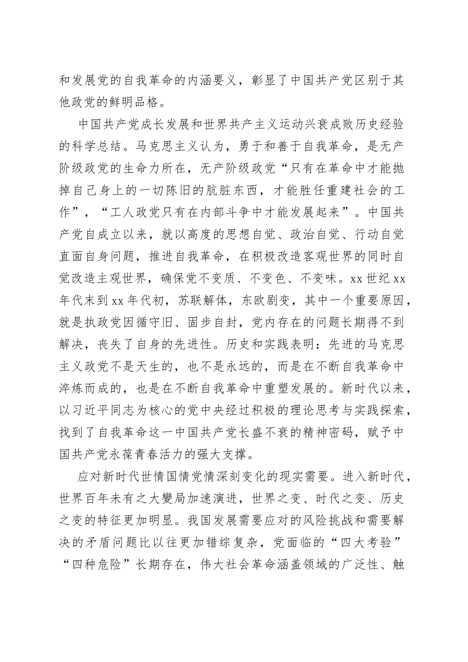 党课讲稿：党的自我革命的科学内涵及现实启示_第2页