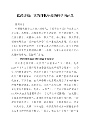 党课讲稿：党的自我革命的科学内涵及现实启示