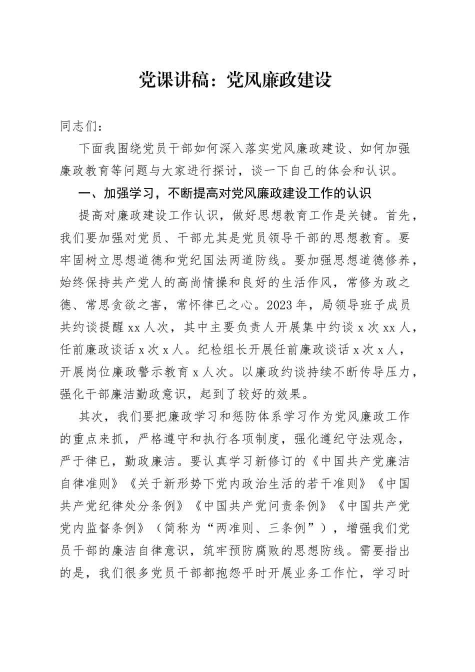 党课讲稿：党风廉政建设_第1页