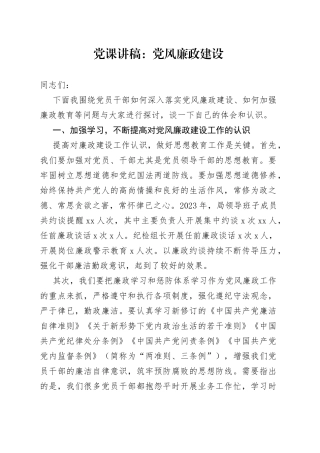党课讲稿：党风廉政建设