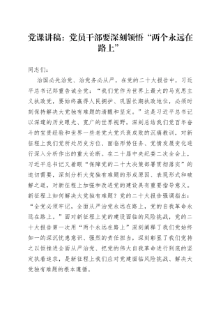 党课讲稿：党员干部要深刻领悟“两个永远在路上”