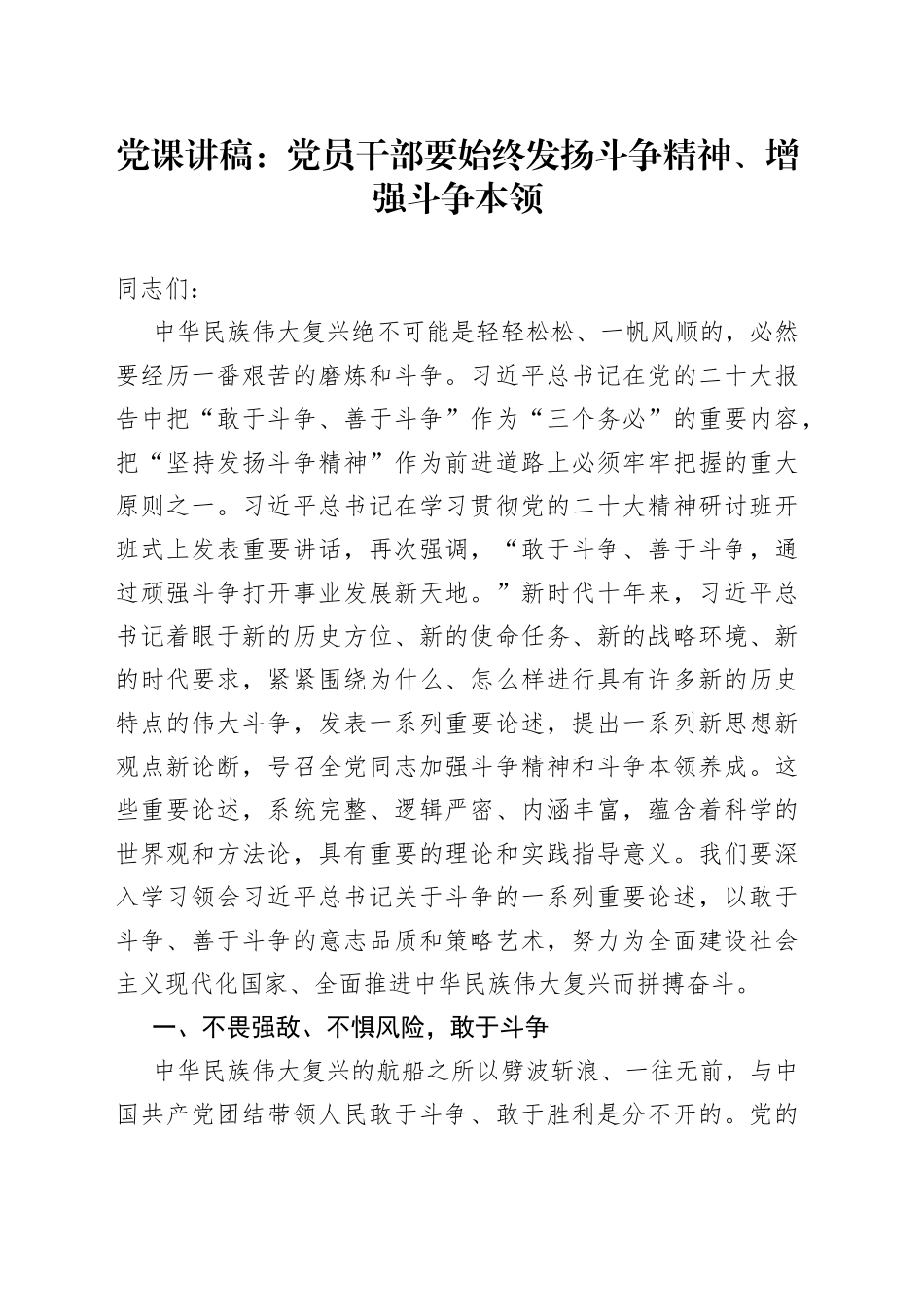 党课讲稿：党员干部要始终发扬斗争精神、增强斗争本领_第1页