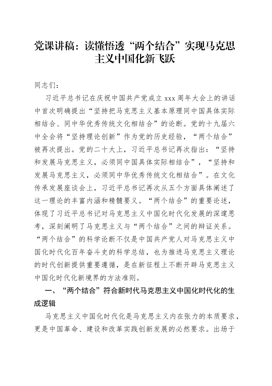党课讲稿：读懂悟透“两个结合” 实现马克思主义中国化新飞跃_第1页