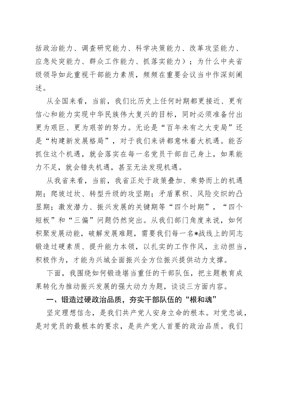 党课讲稿：锻造堪当重任的干部队伍把教育成果转化为推动振兴发展的强大动力_第2页