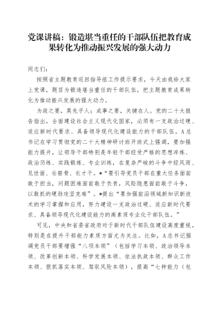 党课讲稿：锻造堪当重任的干部队伍把教育成果转化为推动振兴发展的强大动力
