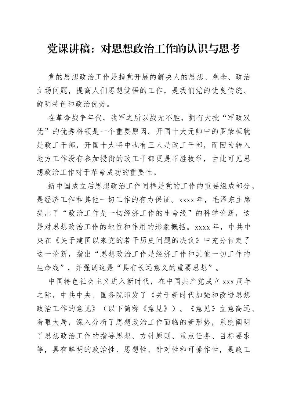 党课讲稿：对思想政治工作的认识与思考_第1页