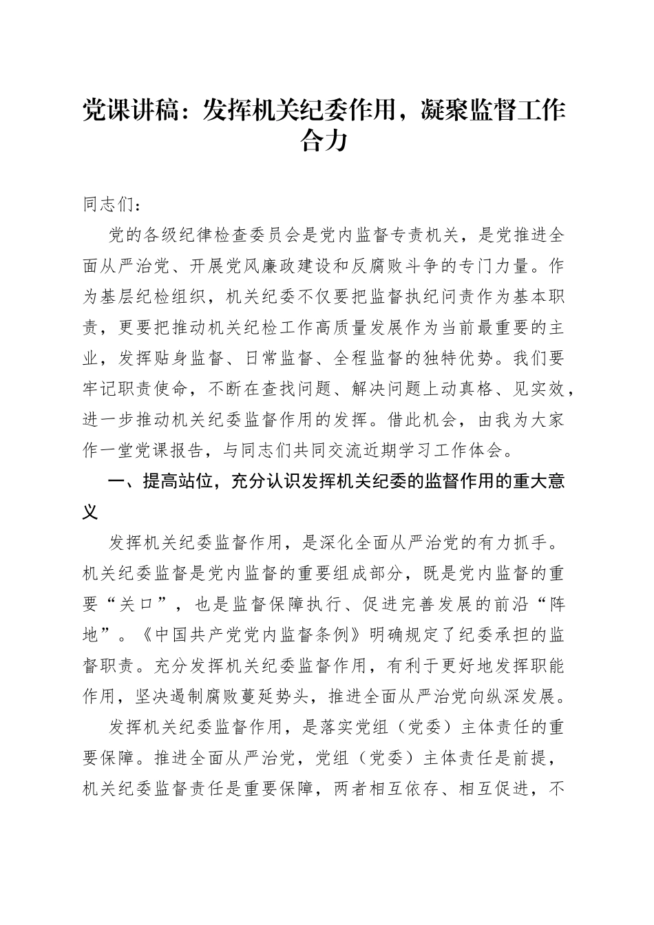 党课讲稿：发挥机关纪委作用，凝聚监督工作合力_第1页