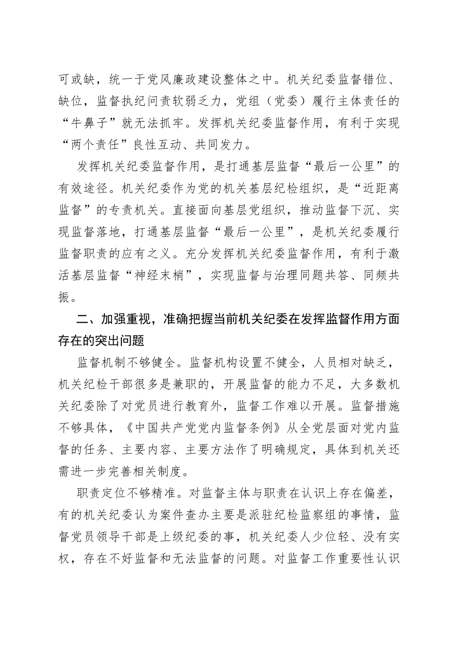 党课讲稿：发挥机关纪委作用，凝聚监督工作合力_第2页