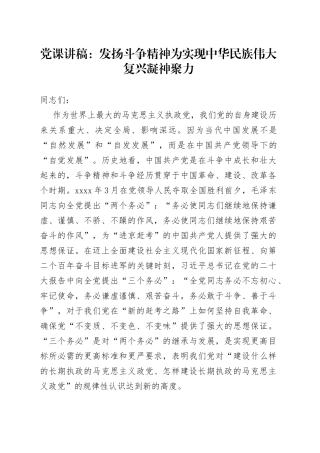 党课讲稿：发扬斗争精神 为实现中华民族伟大复兴凝神聚力