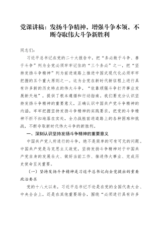 党课讲稿：发扬斗争精神，增强斗争本领，不断夺取伟大斗争新胜利