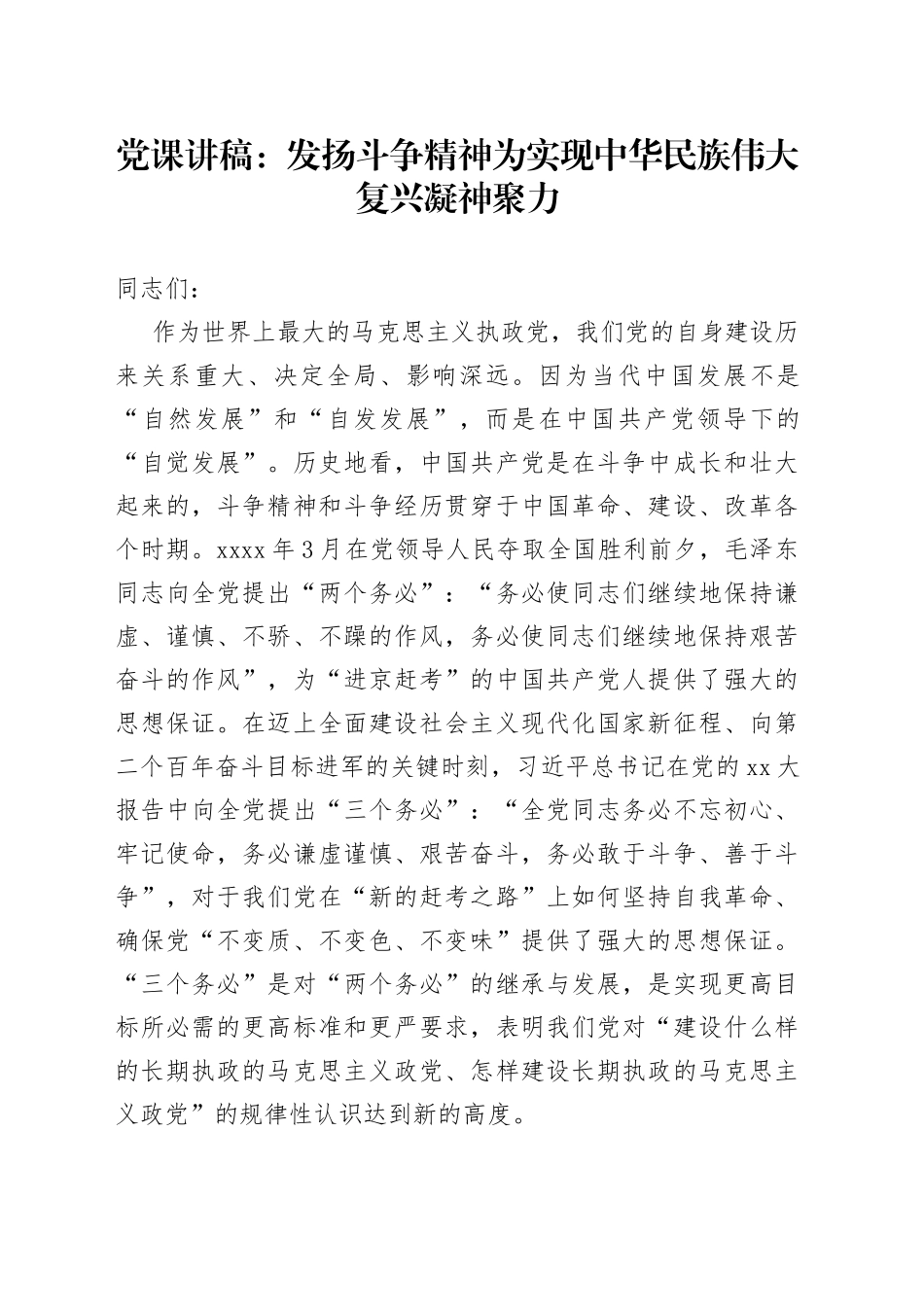 党课讲稿：发扬斗争精神为实现中华民族伟大复兴凝神聚力_第1页