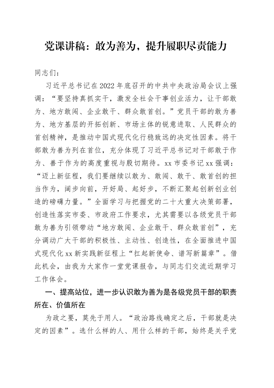 党课讲稿：敢为善为，提升履职尽责能力_第1页