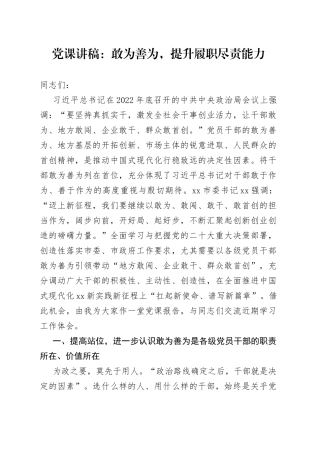 党课讲稿：敢为善为，提升履职尽责能力