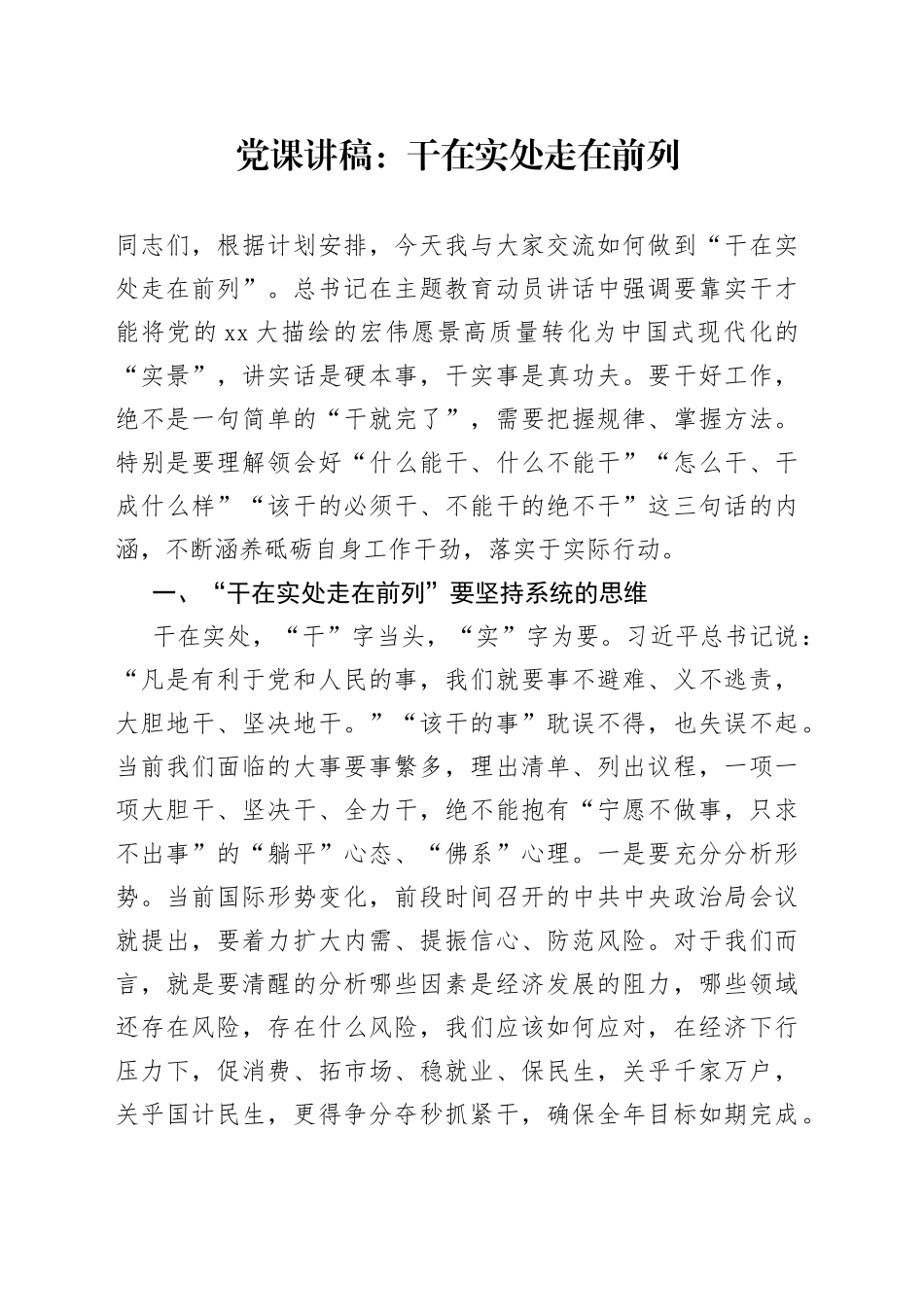 党课讲稿：干在实处走在前列_第1页