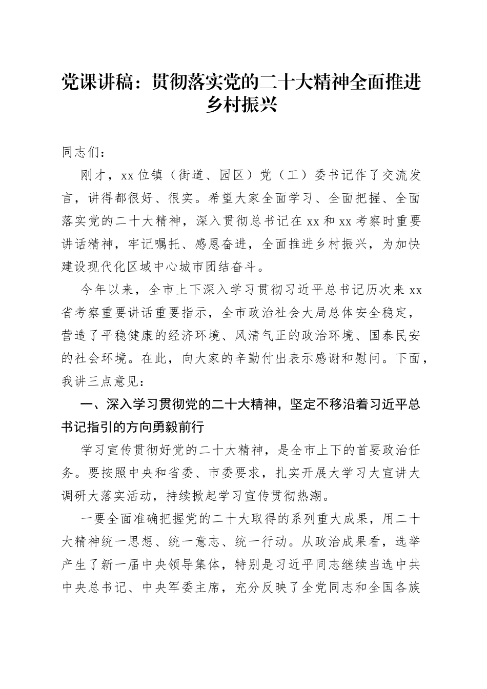 党课讲稿：贯彻落实党的二十大精神 全面推进乡村振兴_第1页