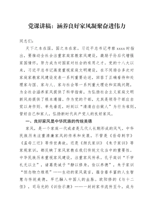 党课讲稿：涵养良好家风 凝聚奋进伟力