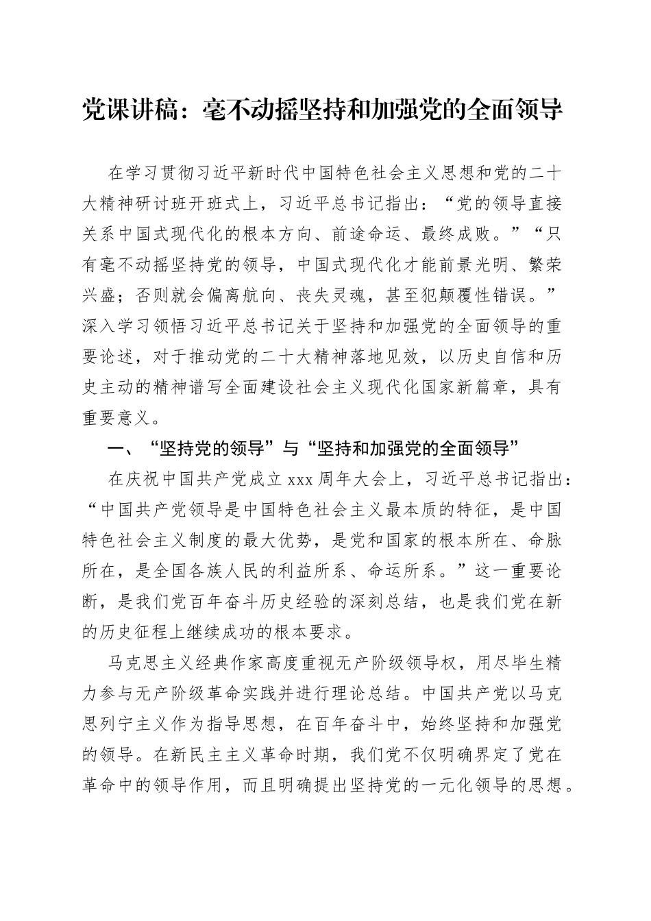党课讲稿：毫不动摇坚持和加强党的全面领导_第1页