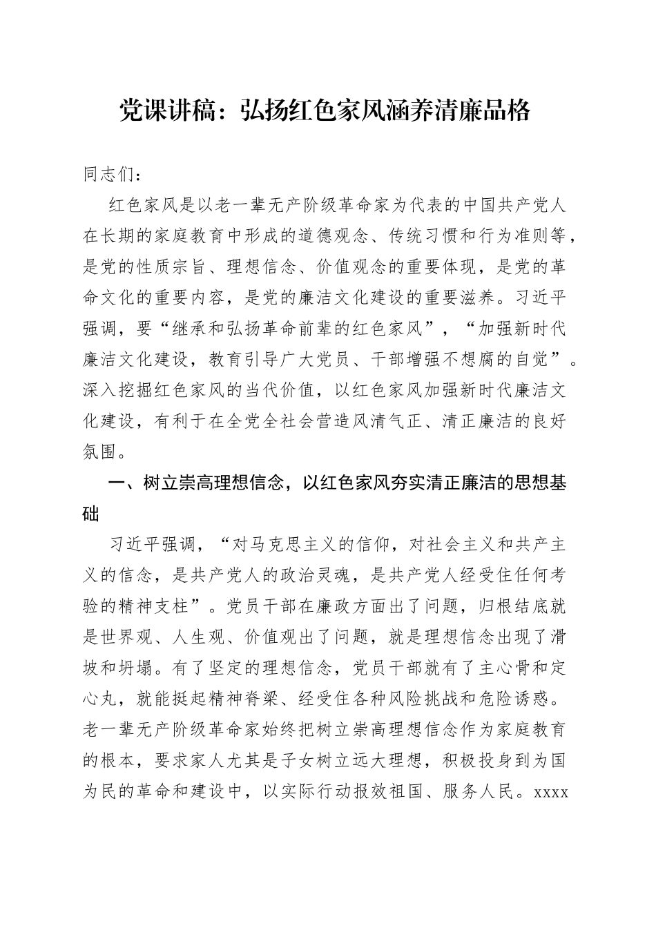 党课讲稿：弘扬红色家风涵养清廉品格_第1页