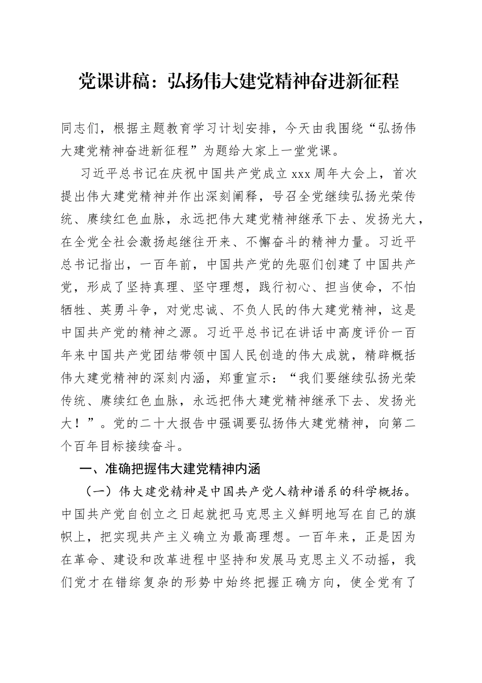 党课讲稿：弘扬伟大建党精神 奋进新征程_第1页