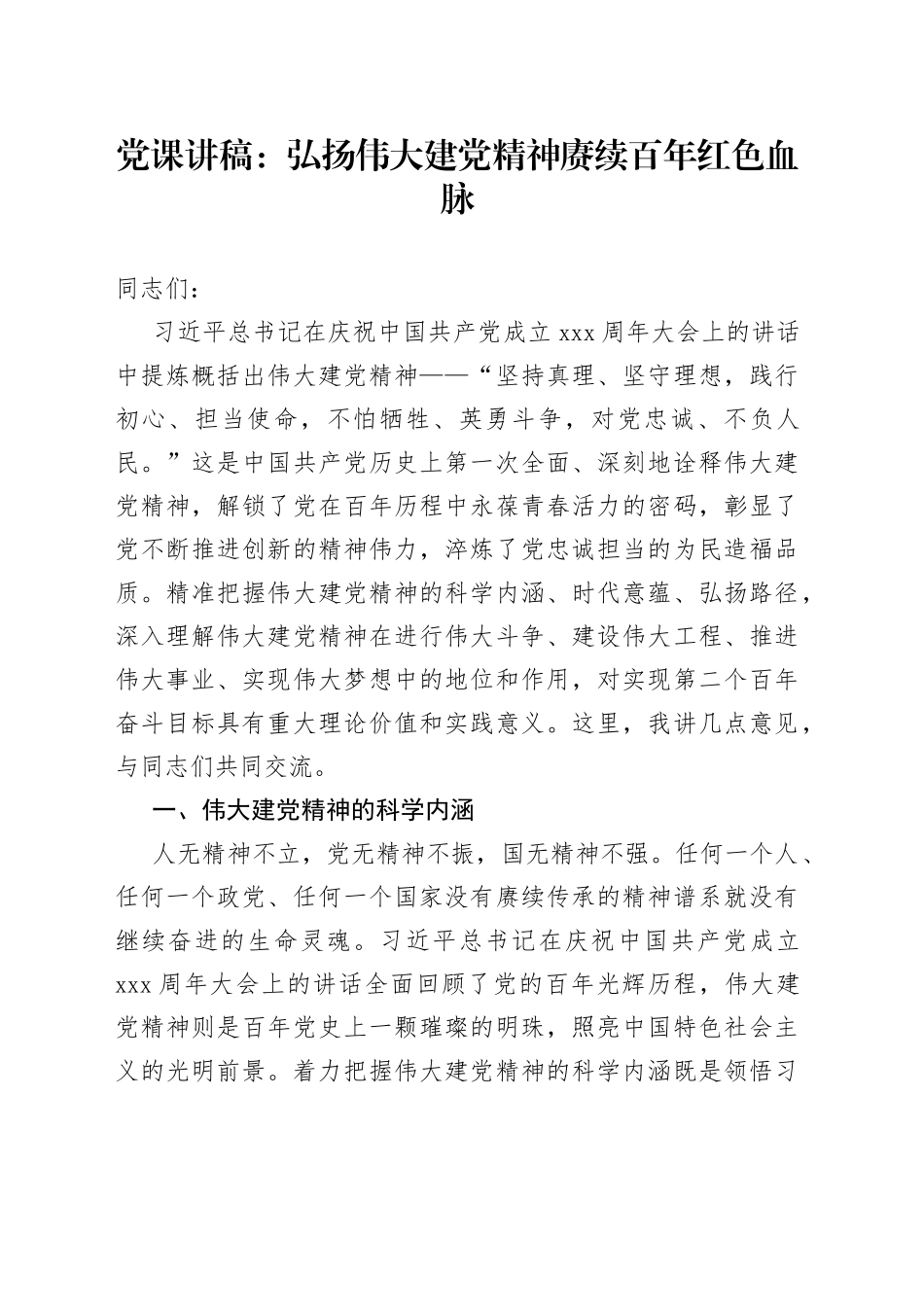 党课讲稿：弘扬伟大建党精神 赓续百年红色血脉_第1页