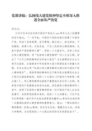 党课讲稿：弘扬伟大建党精神 坚定不移深入推进全面从严治党