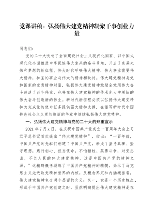 党课讲稿：弘扬伟大建党精神 凝聚干事创业力量