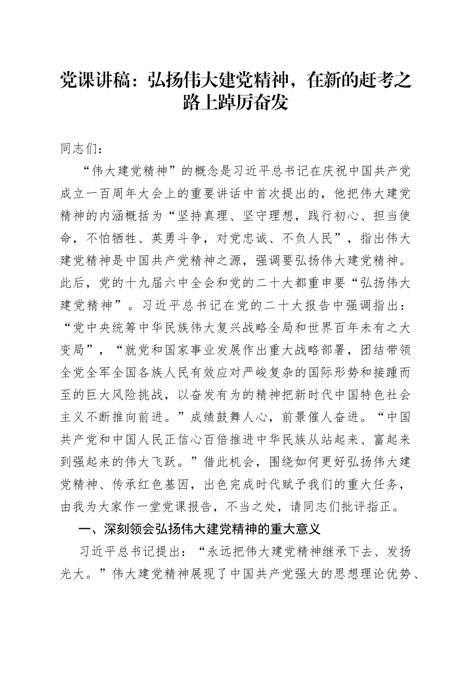 党课讲稿：弘扬伟大建党精神，在新的赶考之路上踔厉奋发_第1页