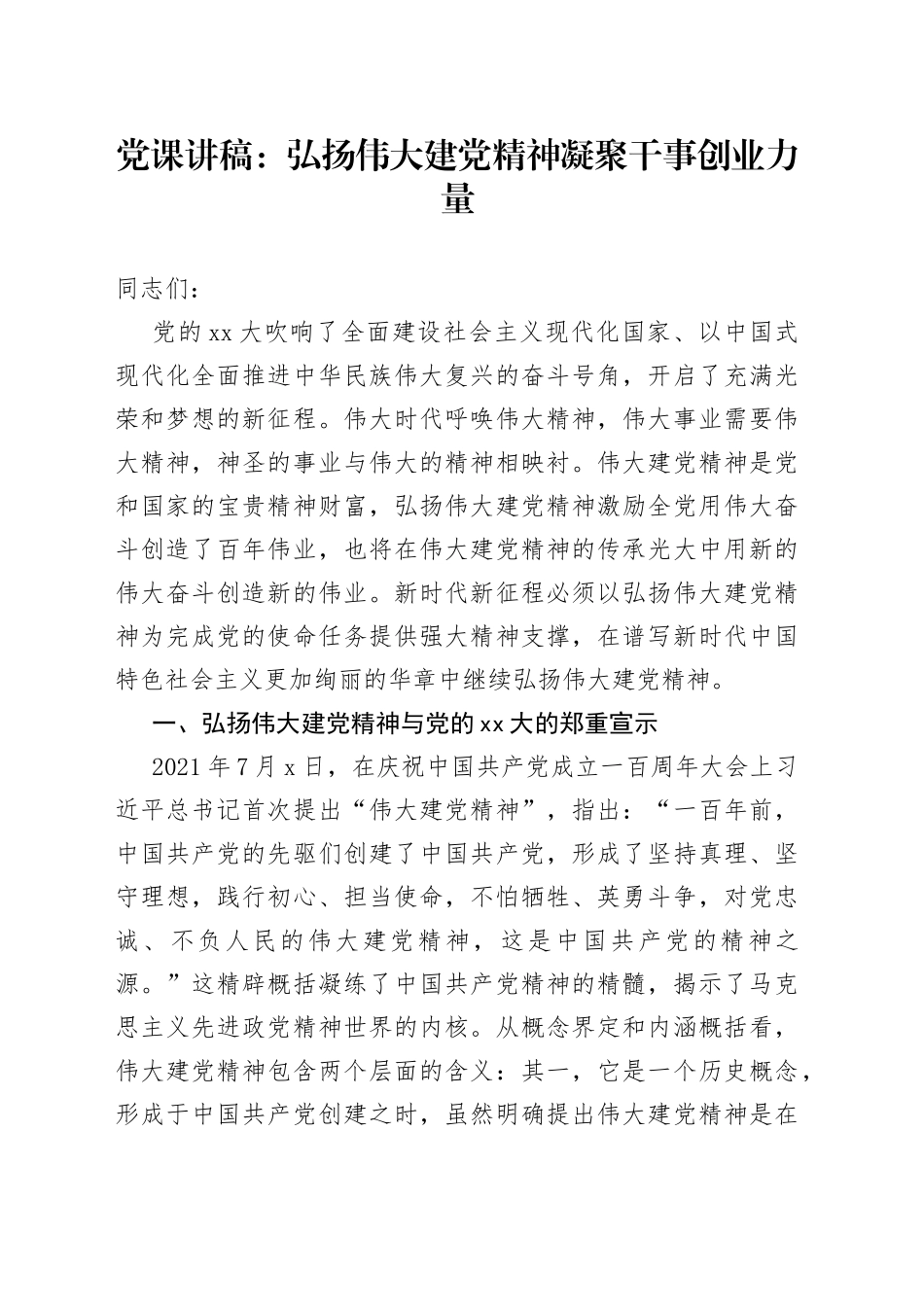 党课讲稿：弘扬伟大建党精神凝聚干事创业力量_第1页